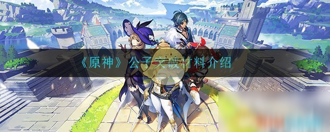 《原神》公子突破材料介紹