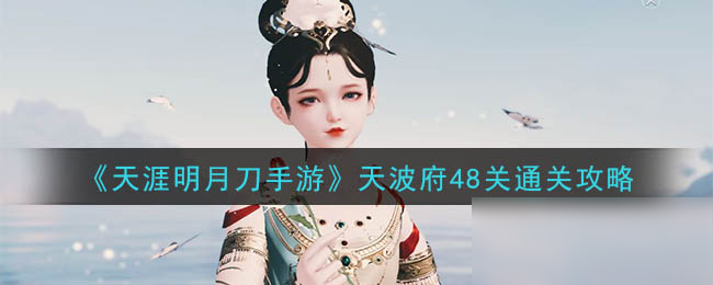 《<a id='link_pop' class='keyword-tag' href='https://www.9game.cn/tymyd/'>天涯明月刀手游</a>》天波府48关通关攻略