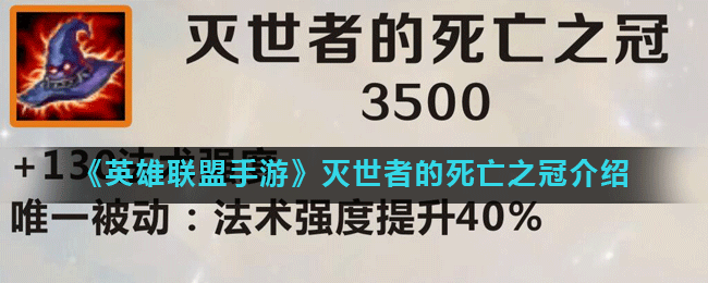 《英雄聯(lián)盟手游》滅世者的死亡之冠介紹