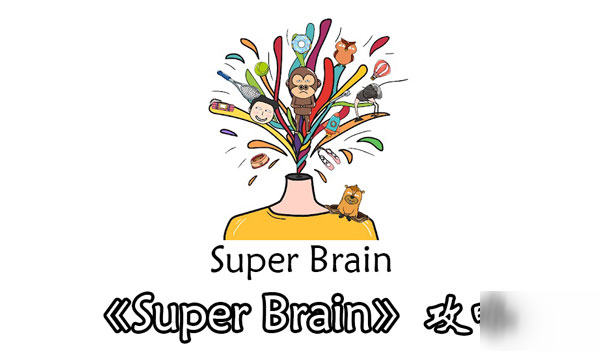 《Super Brain》第28關(guān)答案