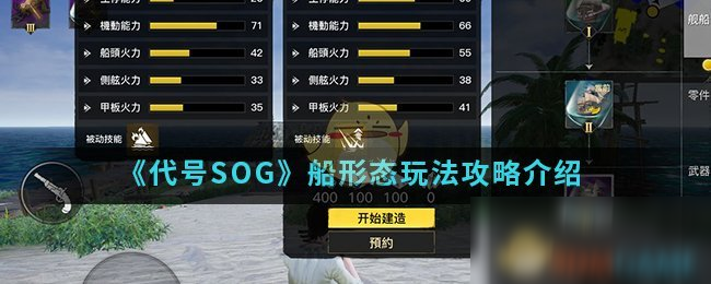 《代號SOG》船形態(tài)玩法攻略介紹