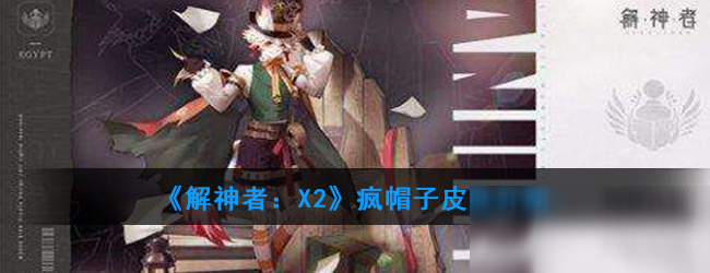 《解神者：X2》瘋帽子皮膚介紹