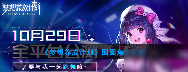 《<a id='link_pop' class='keyword-tag' href='https://www.9game.cn/mengxiangyangchengjihua/'>梦想养成计划</a>》囡囡角色介绍