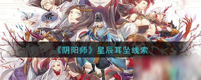 《阴阳师》星辰耳坠线索