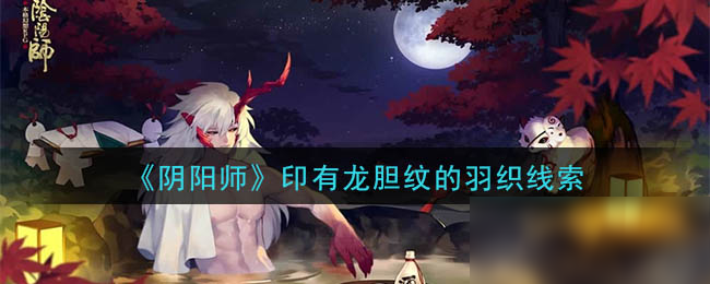《阴阳师》印有龙胆纹的羽织线索