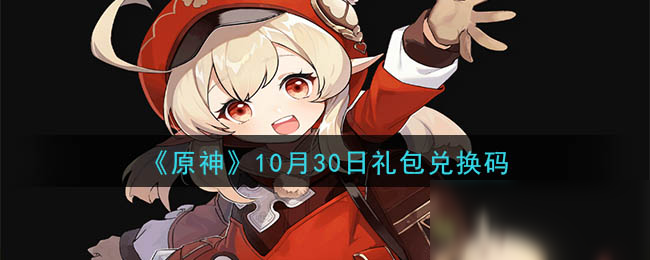 《原神》10月30日禮包兌換碼