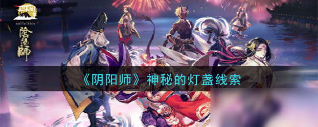 《阴阳师》神秘的灯盏线索