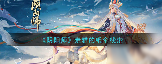 《阴阳师》素雅的纸伞线索