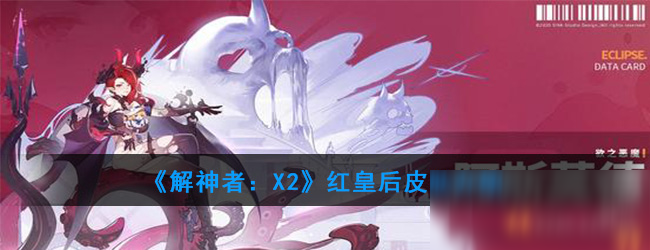 《解神者：X2》紅皇后皮膚介紹