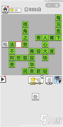 成語招賢記第522關(guān)答案 成語招賢記答案大全