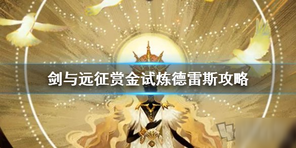 剑与远征赏金试炼怎么过 赏金试炼德雷斯过