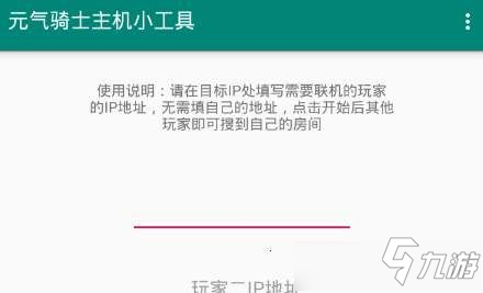 《元气骑士》主机小工具ip地址怎么弄