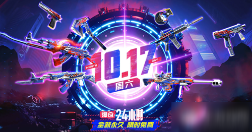 2020《CF》爆倉24小時10.17限時開放活動