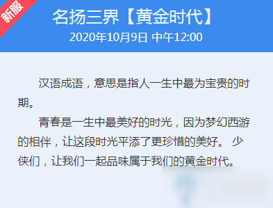 《夢幻西游》名揚三界【黃金時代】開服時間介紹