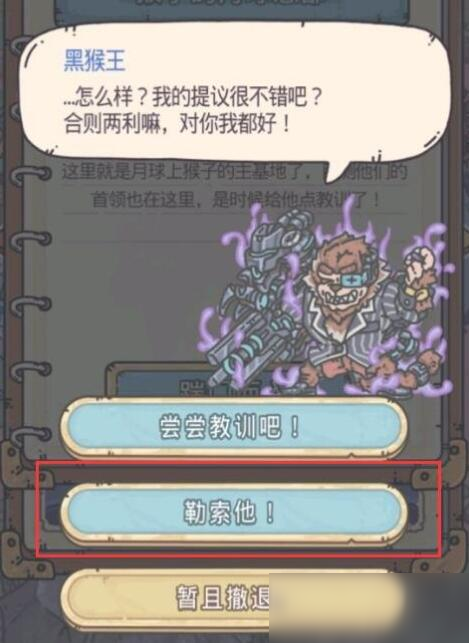 最強(qiáng)蝸牛黑猴王對(duì)話選項(xiàng)選擇攻略