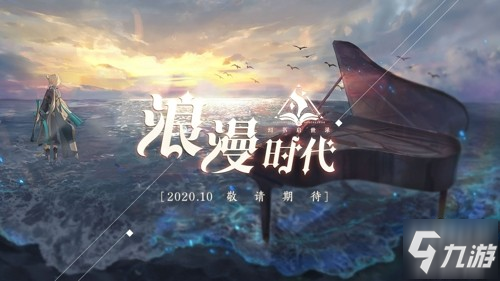 《幻書啟世錄》三測(cè)時(shí)間正式確定！10月29日“浪漫時(shí)代”心動(dòng)降臨！