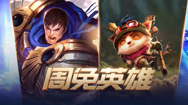 2020英雄聯(lián)盟LOL10月9日周免英雄更新名單一覽