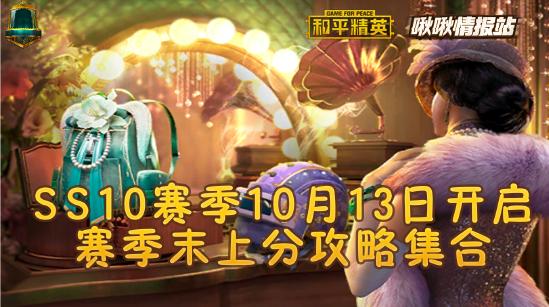 和平精英SS10赛季10月13日开启丨啾啾情报站第十期