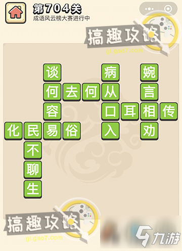 成語(yǔ)小秀才第704關(guān)答案 成語(yǔ)小秀才答案704關(guān)