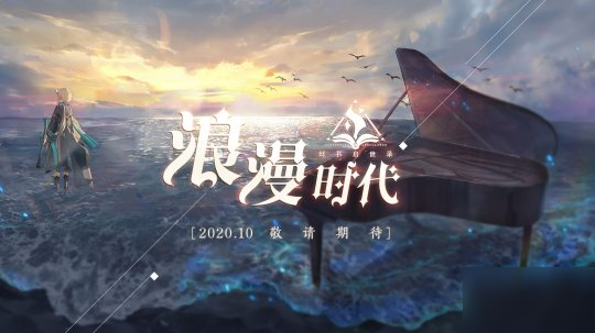 《幻書啟世錄》三測時間確定！ 10月29日“浪漫時代”降臨