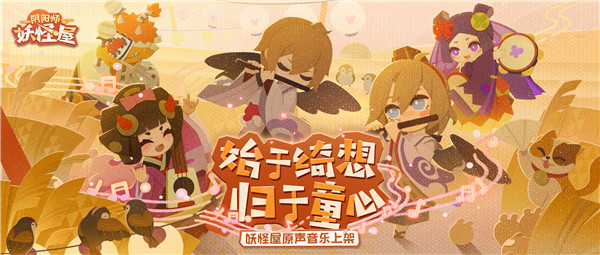 《阴阳师：妖怪屋》原声音乐专辑全平台上线啦！