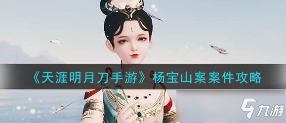 <a id='link_pop' class='keyword-tag' href='https://www.9game.cn/tymyd/'>天涯明月刀手游</a>杨宝山案证据介绍 杨宝山案答案