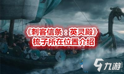 刺客信條英靈殿梳子在哪-刺客信條英靈殿梳子所在位置介紹