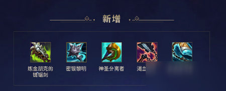 《LOL》2021季前賽戰(zhàn)士裝備介紹