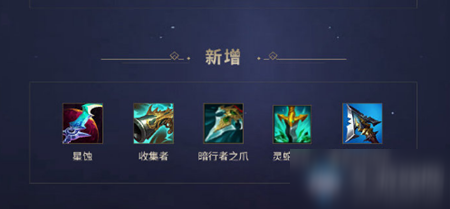 《LOL》2021季前賽刺客裝備介紹