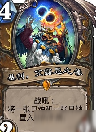 炉石传说基利艾露恩之眷什么属性