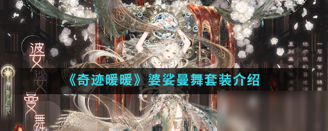 《奇迹暖暖》婆娑曼舞套装介绍