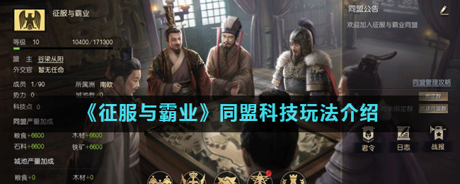《征服与霸业》同盟科技玩法介绍