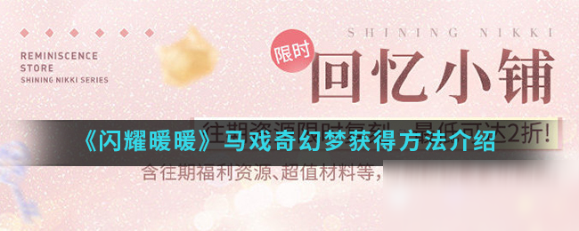 《闪耀暖暖》马戏奇幻梦获得方法介绍