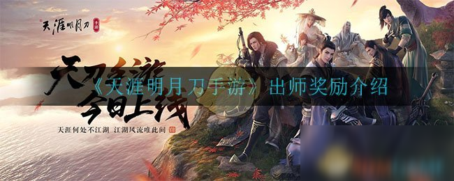 《天涯明月刀手游》出师奖励介绍