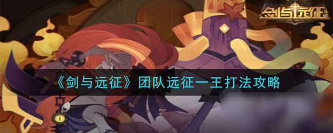 《剑与远征》团队远征一王打法攻略