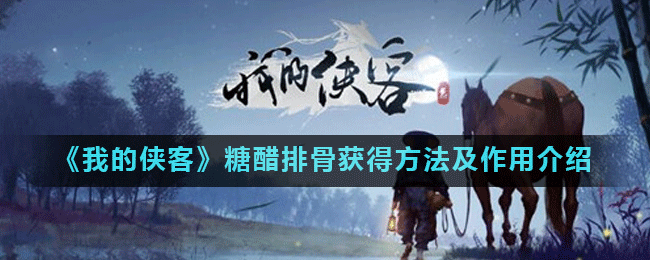 《我的侠客》糖醋排骨获得方法及作用介绍