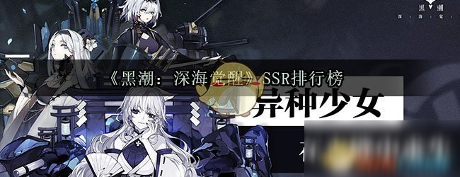 《黑潮：深海觉醒》SSR排行榜