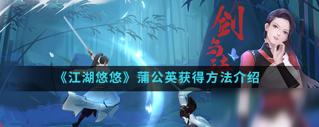 《江湖悠悠》蒲公英获得方法介绍