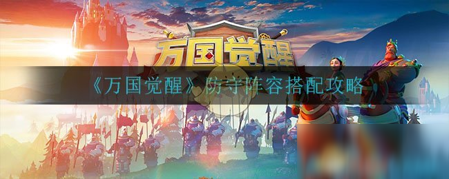 《万国觉醒》增加队伍方法