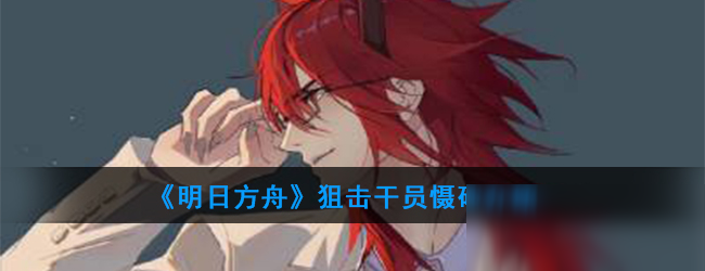 《明日方舟》狙击干员慑砂介绍