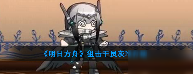 《明日方舟》狙击干员灰喉介绍