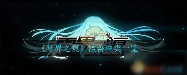 《零界之痕》怪兽种类一览