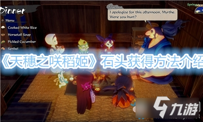 天穗之咲稻姬石头怎么获得-天穗之咲稻姬石头获得方法介绍