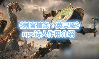 《刺客信条：英灵殿》npc诗人作用介绍