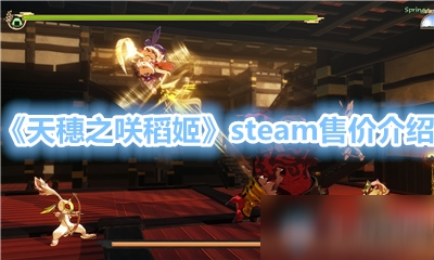 《天穗之咲稻姬》steam售价介绍