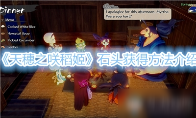 《天穗之咲稻姬》石头获得方法介绍