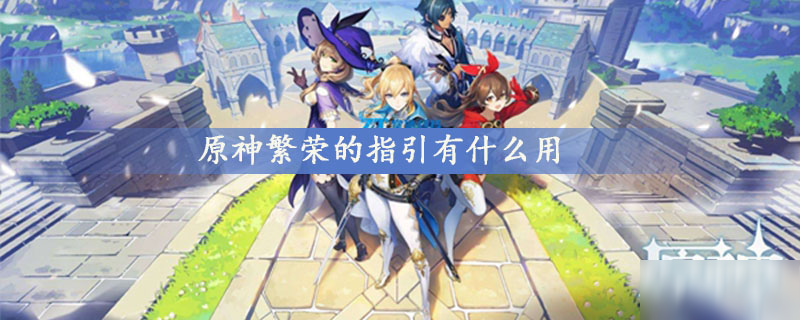 原神繁荣的指引有什么用