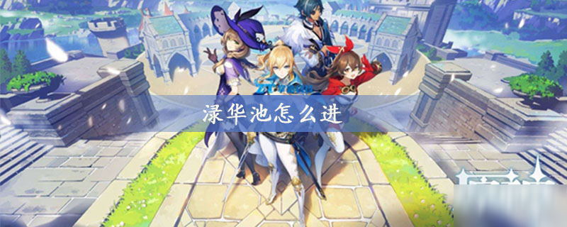 渌华池怎么进