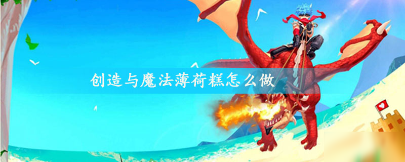 <a id='link_pop' class='keyword-tag' href='https://www.9game.cn/czymf/'>创造与魔法</a>薄荷糕怎么做