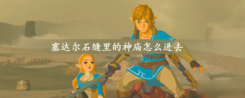 塞达尔石缝里的神庙怎么进去